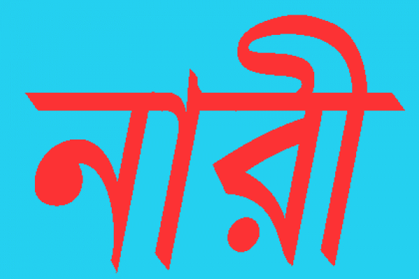 জেনেনিন স্বামী পেটানোয় এগিয়ে যে তিন দেশের নারীরা