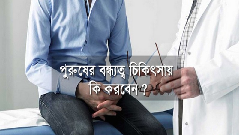 পুরুষের বন্ধ্যত্ব চিকিৎসা, জেনে রাখুন