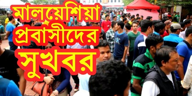 মালয়েশিয়া প্রবাসীদের জন্য সুবর্ণ ‍সুযোগ জানুন বিস্তারিত