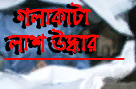 কণ্ঠশিল্পী মমতার গলাকাটা লাশ উদ্ধার