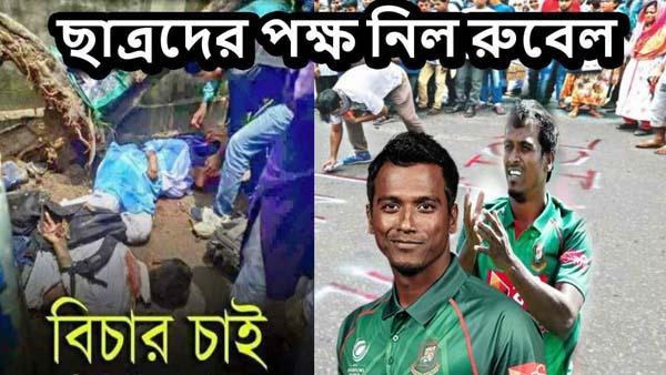 ছাত্রদের পক্ষ নিয়ে যা বললেন রুবেল