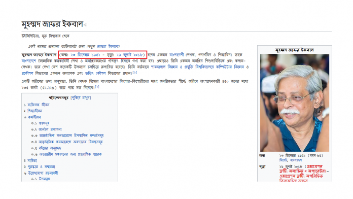 ড. জাফর ইকবালকে মৃত দেখাচ্ছে উইকিপিডিয়া