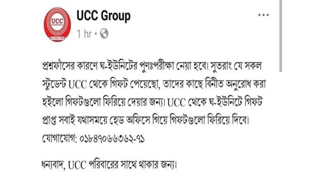 ঢাবির ভর্তি পরীক্ষায় উত্তীর্ণদের দেওয়া ‘উপহার’ ফেরত চাইলো ইউসিসি