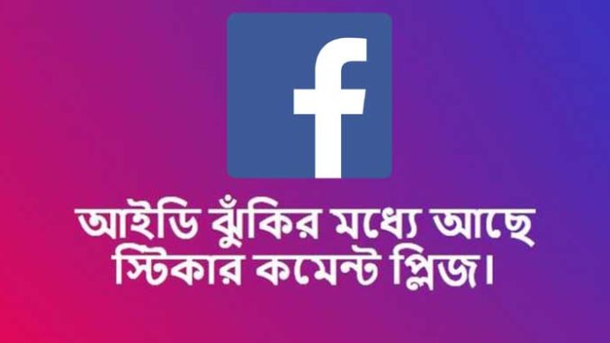 স্টিকার কমেন্ট দিয়ে কি ফেসবুক আইডি বাাঁচানো যায়