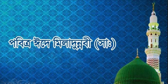 আজ বুধবার ১২ রবিউল আউয়াল,আজ পবিত্র ঈদে মিলাদুন্নবী (সা.)