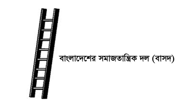 ৬০ আসনে প্রার্থী ঘোষণা করলো বাসদ,দেখেনিন চুড়ান্ত তালিকা