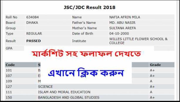 জেএসসি-জেডিসির ২০১৮ এর রেজাল্ট দেখবেন