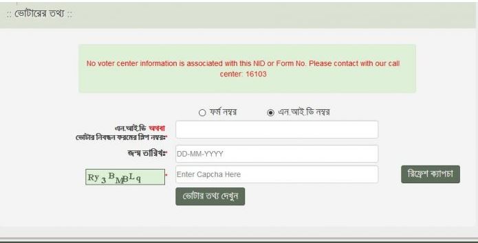 অনলাইনে সহজেই জেনেনিন আপনি কোন কেন্দ্রের ভোটার