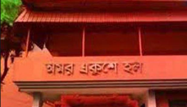 অমর একুশে হলের ফলাফল ঘোষণা