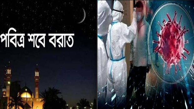 আসুন পবিত্র শবে বরাতের রাতে করোনা থেকে মুক্তির জন্য এই দুয়া বেশী বেশী করে পড়ি