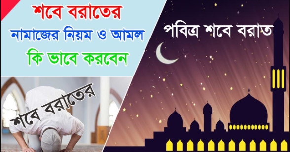 জেনেনিন শবে বরাতের নামাজের নিয়ম ও সতর্কতা