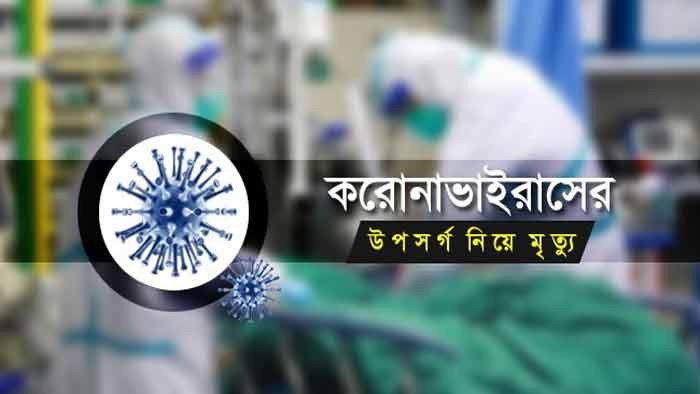 ২৪ ঘণ্টায় করোনা উপসর্গ নিয়ে পাঁচ জেলায় ৬ জনের মৃত্যু