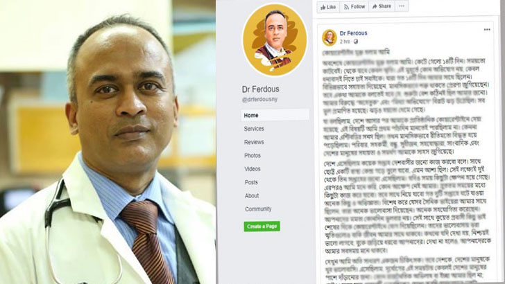 কোয়ারেন্টিন শেষে আবেগঘন স্ট্যাটাস দিলেন ডা. ফেরদৌস