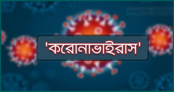 এই জেলায় করোনা উপসর্গে নিয়ে এক রাতে তিনজনের মৃত্যু