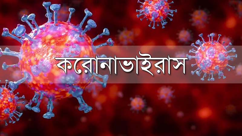 দেশে শেষ ২৪ ঘন্টায় করোনায় আক্রান্ত ও মৃত্যুর সংখ্যা প্রকাশ