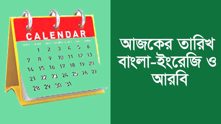 আজকের তারিখ আরবি বাংলা ইংরেজি ২০২৩ | TODAY DATE 2023