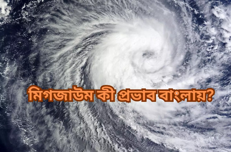 ধেয়ে আসছে ঘূর্ণিঝড় ‘মিগজাউম’ আঘাত আনবে যেখানে