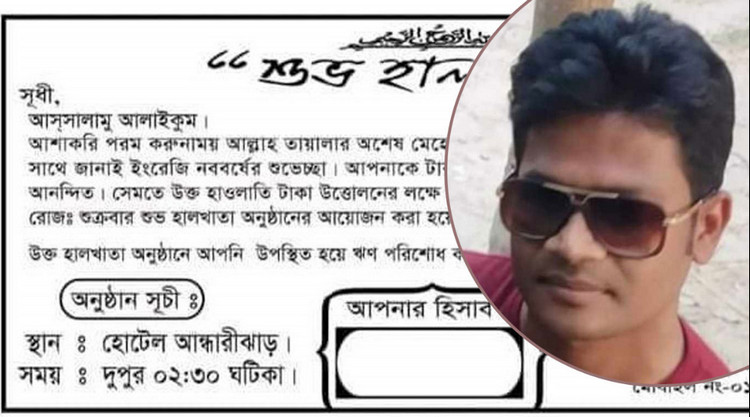 অবাক সবাই, বন্ধুদের ধার দেওয়া টাকা তুলতে হালখাতার আয়োজন