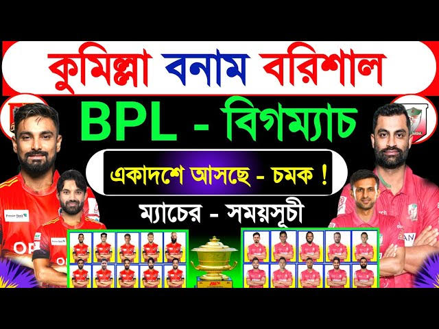 বিপিএল হাইভোল্টেজ ম্যাচ সহ আজ সারাদিনে যা দেখবেন (২৩ জানুয়ারি, ২০২৪) 