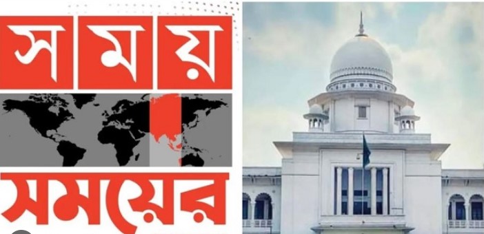 সময় টিভি তাদের সম্প্রচার চালাতে পারবে কিনা এ নিয়ে সিদ্ধান্ত জানাল আপিল বিভাগ
