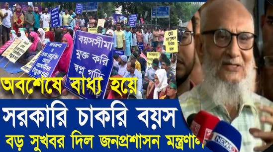 দারুন সুখবর : বাড়ানো হচ্ছে সরকারি চাকরির বয়সসীমা