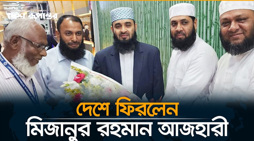 ব্রেকিং নিউজ : সাড়ে ৪ বছর পর দেশে ফিরলেন মিজানুর রহমান আজহারী