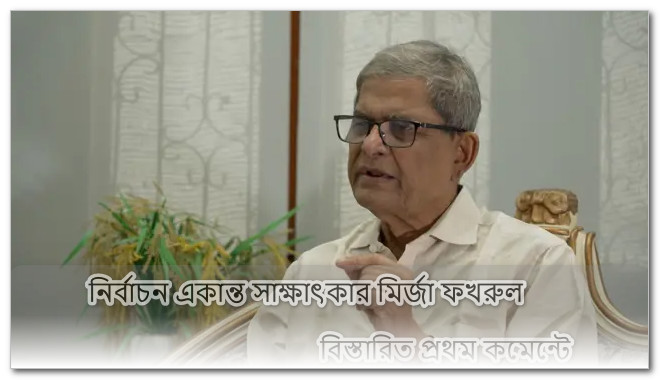 ব্রেকিং নিউজ : নির্বাচনের সময় নিয়ে একান্ত সাক্ষাৎকার দিলেন মির্জা ফখরুল