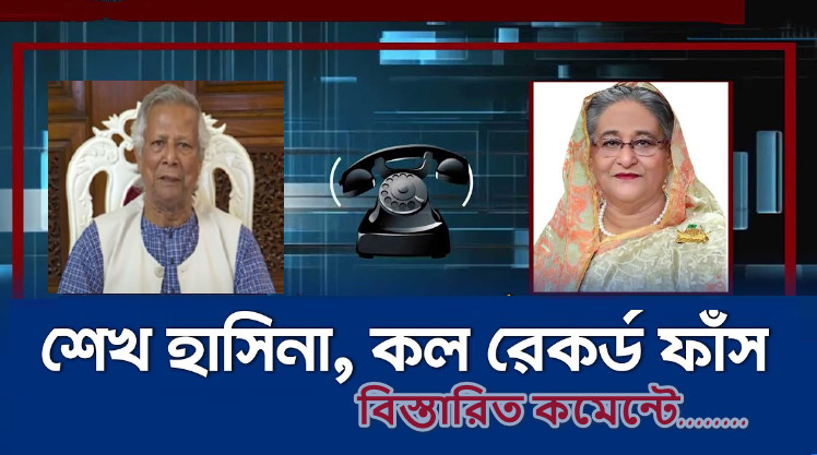 ব্রেকিং নিউজ : ড: ইউনুষকে নিয়ে শেখ হাসিনার গোঁপণ কল রেকর্ড ফাঁস, ভাইরাল মুহূর্তেই