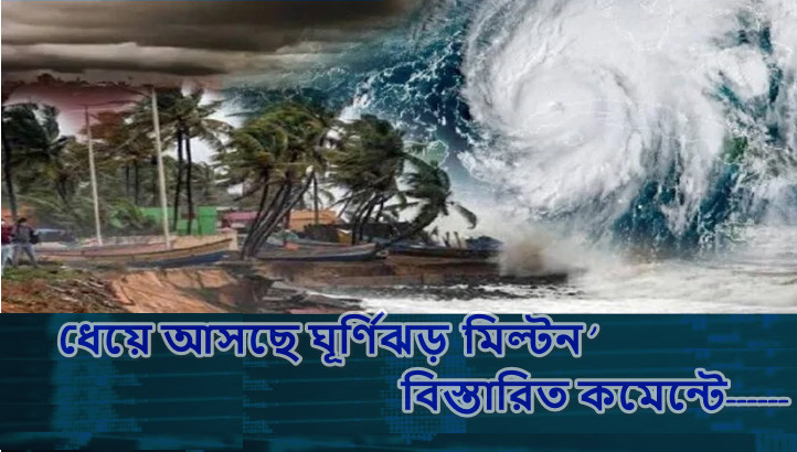 ছুটে আসছে ঘূর্ণিঝড় ‘মিল্টন’, জেনেনিন আঘাত হানবে কোথায়