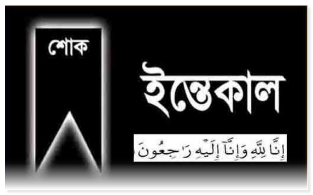 চরম দু:সংবাদ: দেশ জুড়ে নেমে এলো শোকের কালো ছায়া মারা গেলেন বাংলাদেশ দলের সাবেক অধিনায়ক