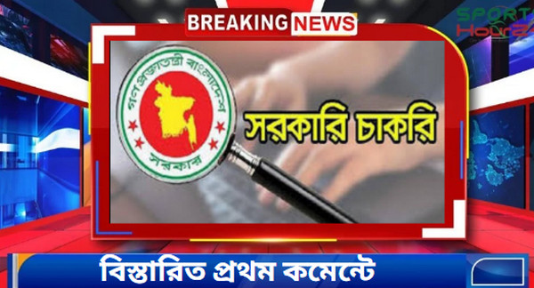 বেকারদের জন্য দারুন সুখবর : সরকারি চাকরির সুযোগ, আজই আবেদন করুন