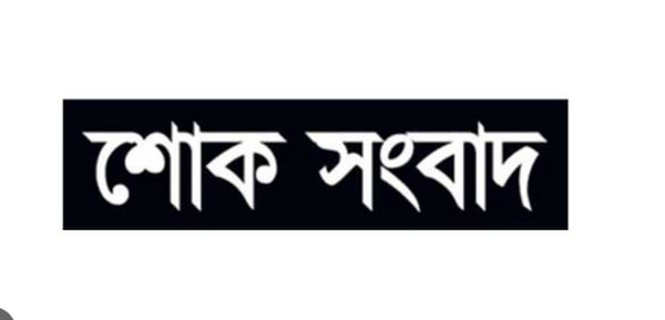 ব্রেকিং নিউজ : বাংলাদেশে নেমে এলো শোকের কালো ছায়া, মারা গেলেন বিখ্যাত ব্যক্তি