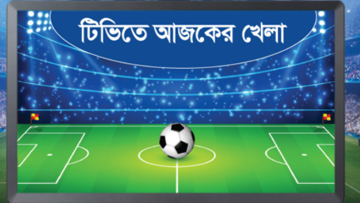 দিনের শুরুতেই দেখেনিন টিভিতে আজকের সকল খেলার সময়