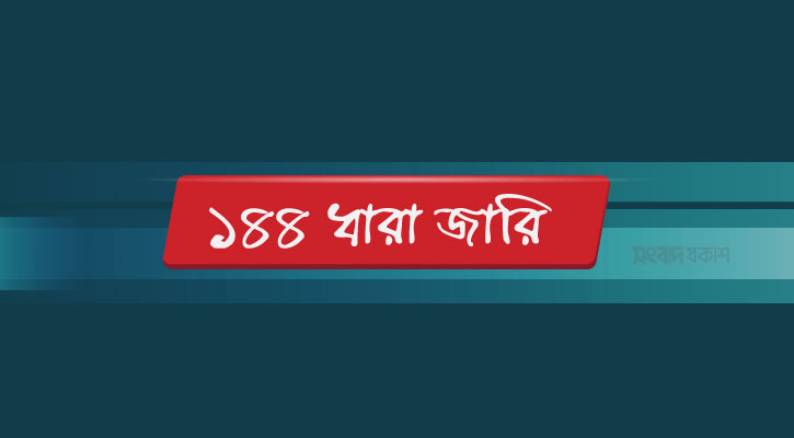 ব্যাপক সং*ঘ*র্ষ, পরিস্থিতি নিয়ন্ত্রণের বাইরে, ১৪৪ ধারা জারি