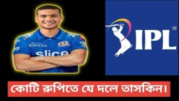 IPL নিলাম: ১ কোটিতে যে দল কিনছে তাসকিনকে