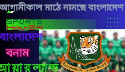 প্রথম ওয়ানডে ম্যাচে আগামীকাল নতুন সময়ে আয়ারল্যান্ডের বিপক্ষে মাঠে নামছে বাংলাদেশ