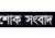 ব্রেকিং নিউজ : বাংলাদেশে নেমে এলো শোকের কালো ছায়া, মারা গেলেন বিখ্যাত ব্যক্তি