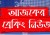 দফায় দফায় সং*ঘর্ষ, ভাঙ*চুর, লু*ট*পাট ও অ*গ্নি*সংযোগ,ব্যাপক পু*লিশ মোতায়েন,,,,,,,