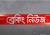 ব্রেকিং নিউজ : মুখোমুখি সং*ঘ*র্ষে ৫ জনের মৃ*ত্যু,নি*হ*ত*রা হলেন.....