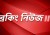 চরম দু:সংবাদ : শেষ পর্যন্ত বাঁচানো গেল না জনপ্রিয় এই অভিনেতাকে