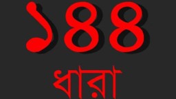 ১৪৪ ধারা জারি