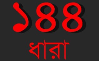 ১৪৪ ধারা জারি