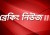 ফার্মগেটের ঘটনাস্থলে দ্রুত পুলিশ এসে ঘিরে রেখেছে