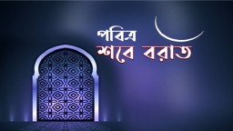 পবিত্র শবে বরাতের তারিখ