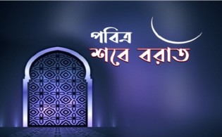 পবিত্র শবে বরাতের তারিখ