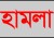 থানায় ঢুকে যুবকের অতর্কিত হামলা, ওসিসহ তিনজন সংখ্যা প্রকাশ