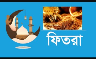 ফিতরার নতুন হার ঘোষণা :  জনপ্রতি সর্বোচ্চ ও সর্বনিম্ন কত দিতে হবে ফিতরা