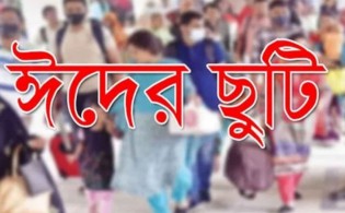 বড় সুখবর, আরও যতদিন বাড়তে পারে ঈদের ছুটি